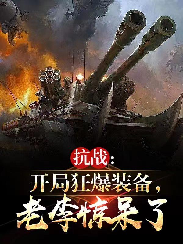 抗战：开局狂爆装备，老李惊呆了