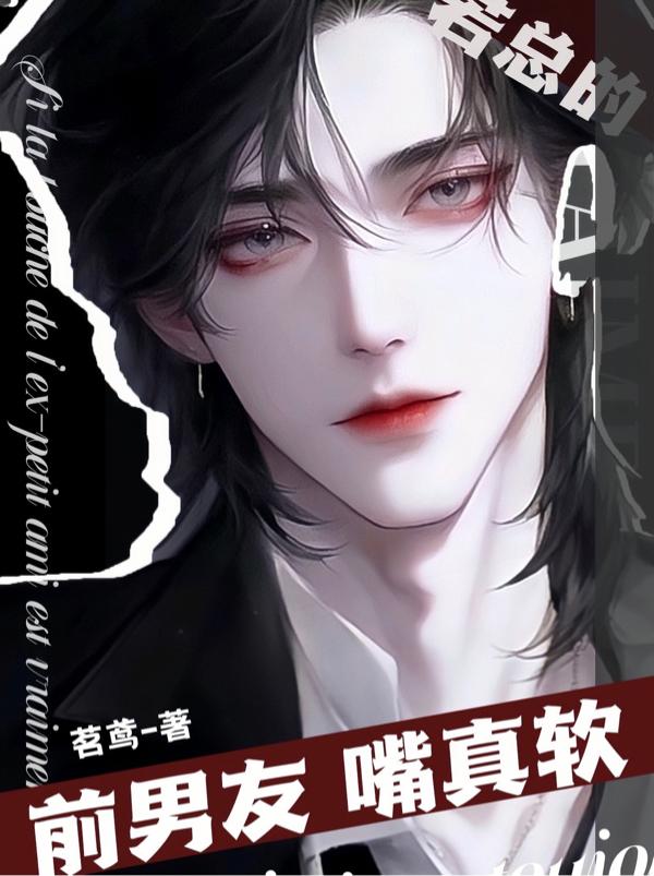 若总的前男友嘴真软