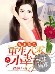 重生八零农家小媳妇txt