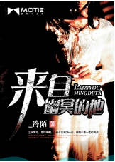 来自幽冥的他txt下载