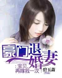 豪门退婚妻:宝贝,再嫁我一次