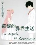 维妮的异界[西幻]