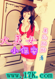 小保安和美女总裁的小说