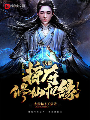 掠夺修仙:我能掠夺修仙机缘！
