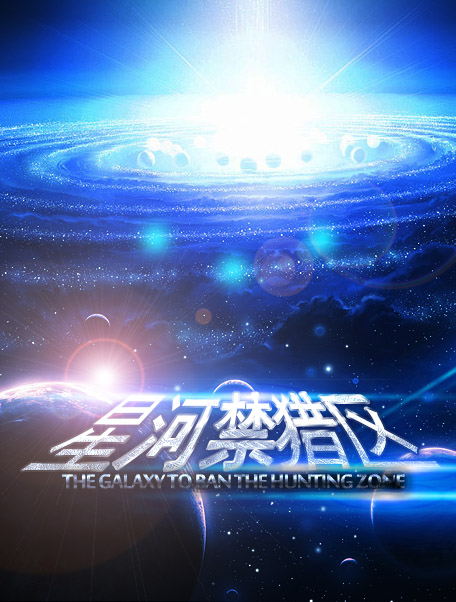 星河禁猎区相似文