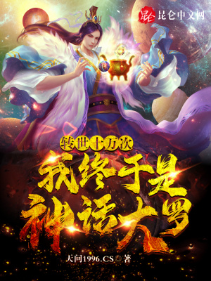 转世十万年出世即无敌