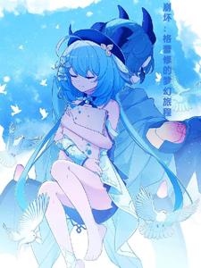 崩坏：格蕾修的梦幻旅程