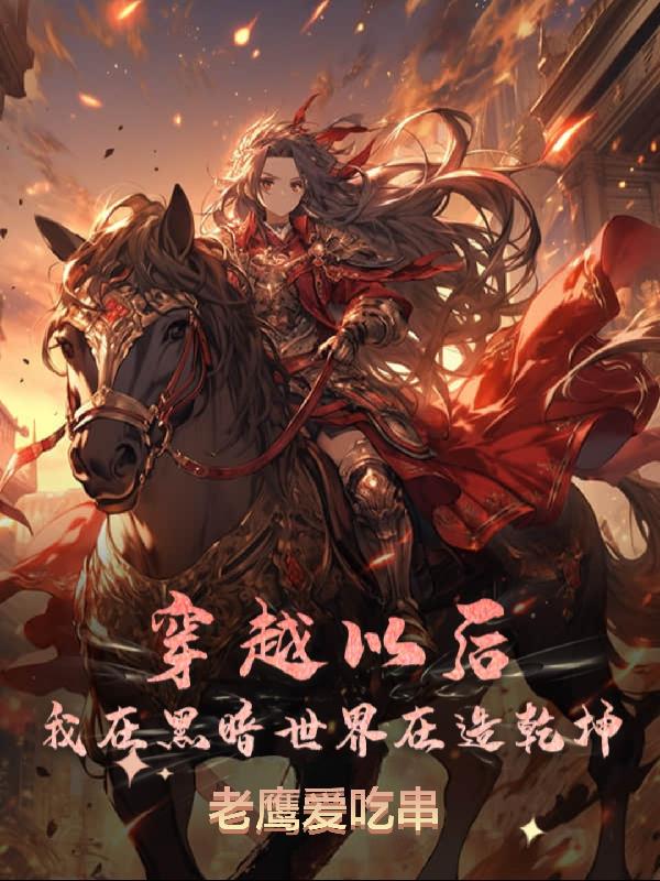 穿越以后，我在黑暗世界在造乾坤