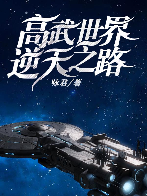 高武世界:逆天之路