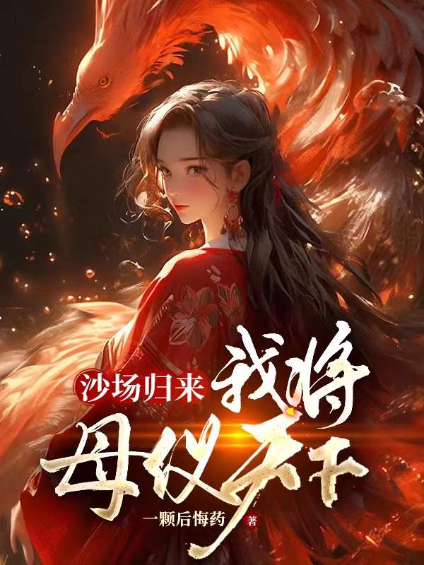 嫡女重生后，太子不娶我非嫁